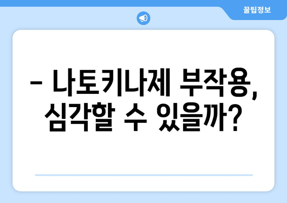 나토키나제 부작용, 꼭 알아야 할 정보 | 건강, 효능, 주의사항