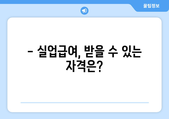 실업급여 신청 완벽 가이드| 자격, 서류, 절차, 꿀팁까지! | 고용보험, 실업급여 계산, 신청 방법