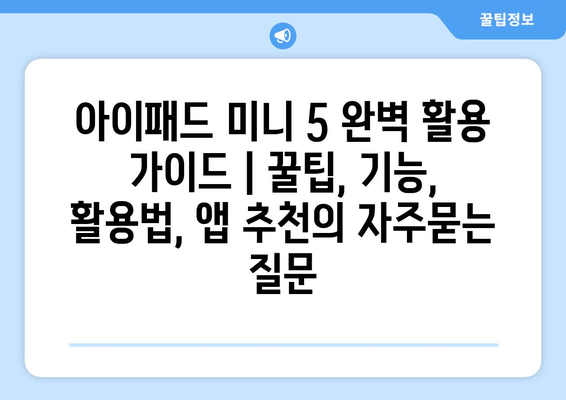 아이패드 미니 5 완벽 활용 가이드 | 꿀팁, 기능, 활용법, 앱 추천