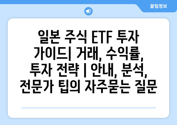 일본 주식 ETF 투자 가이드| 거래, 수익률, 투자 전략 | 안내, 분석, 전문가 팁