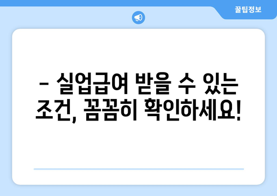 실업급여 신청 꿀팁|  요건부터 절차까지 간단하게 알아보기 |  필수 서류,  지원 방법,  주의 사항