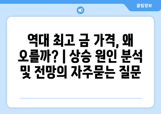 역대 최고 금 가격, 왜 오를까? | 상승 원인 분석 및 전망