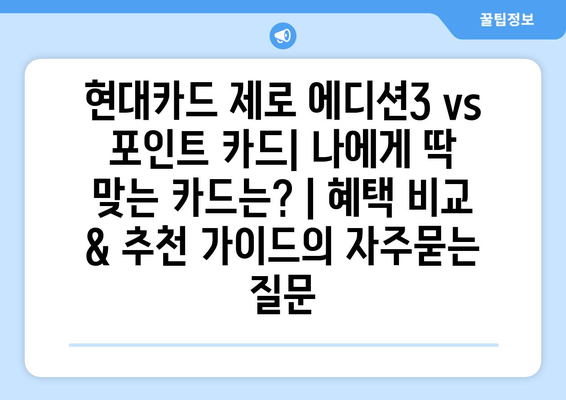 현대카드 제로 에디션3 vs 포인트 카드| 나에게 딱 맞는 카드는? | 혜택 비교 & 추천 가이드