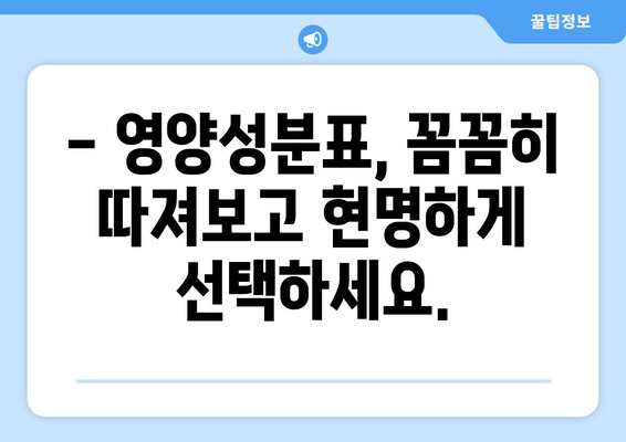 식품 라벨 완벽 해독! 영양성분표 꼼꼼 분석 가이드 | 건강한 식생활, 영양 정보, 식품 선택 팁