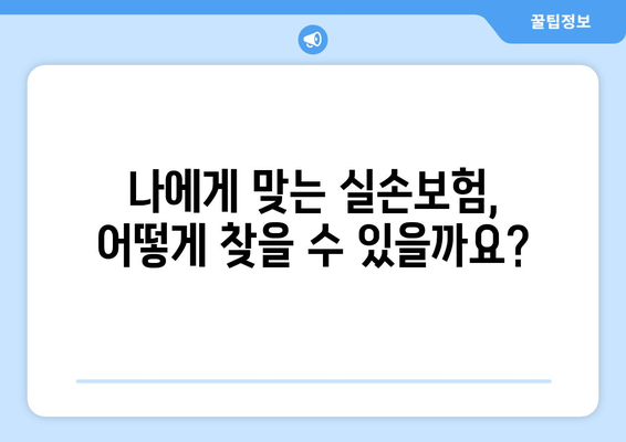 노후 실손보험 보장, 제대로 확인하고 안전하게 투자하기| 맞춤 가이드 | 보장 범위, 추천 상품, 전문가 분석