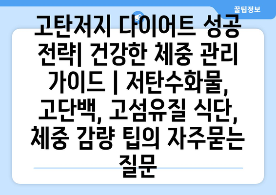 고탄저지 다이어트 성공 전략| 건강한 체중 관리 가이드 | 저탄수화물, 고단백, 고섬유질 식단, 체중 감량 팁