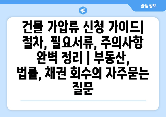 건물 가압류 신청 가이드| 절차, 필요서류, 주의사항 완벽 정리 | 부동산, 법률, 채권 회수