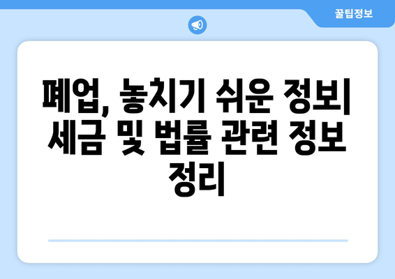 폐업 정리, 가격 책정 꿀팁으로 성공적인 마무리 | 폐업, 가격 책정, 매각, 재고 처리, 손실 최소화