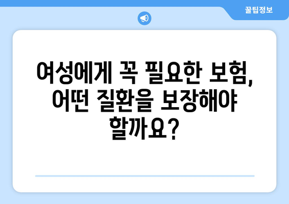 여성 건강 보험, 질환 보장 꼼꼼히 알아보기 | 여성, 건강, 보험, 질병, 보장, 가이드