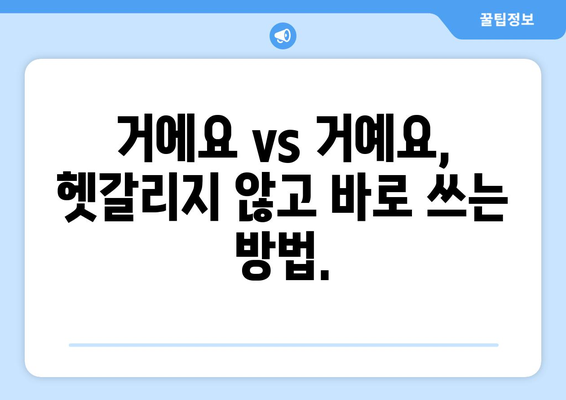"거에요" vs "거예요"| 헷갈리는 표현,  정확한 용법 완벽 정리 | 한국어 문법, 맞춤법, 표준어