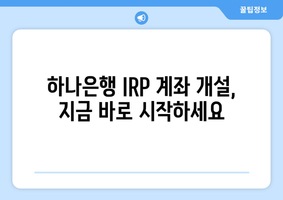 퇴직금 투자, 하나은행 IRP 계좌로 시작하세요 | 개설부터 전략까지 완벽 가이드