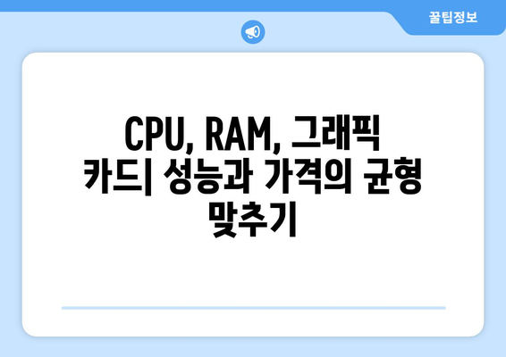 갓성비 컴퓨터 추천 가이드| 최적의 성능과 가격 비교 | CPU, RAM, 그래픽 카드, 조립 팁