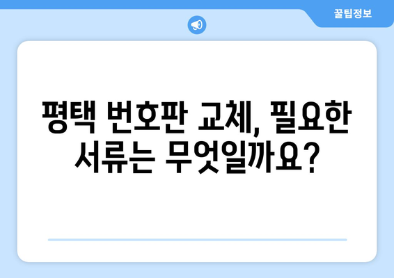 평택 번호판 불량, 무상 교체 받으세요! | 신청 방법 및 필요 서류 안내