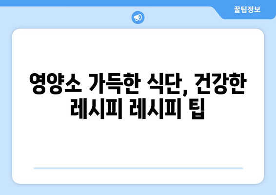 식품 구성 자전거 활용 가이드| 영양소 균형 맞춘 건강 레시피 10가지 | 건강한 식단, 영양소, 레시피