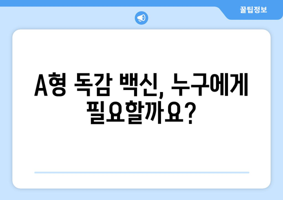 A형 독감, 백신으로 안전하게 예방하세요! | 효능, 접종 권장 및 주의 사항