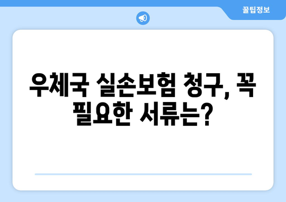 우체국 실손보험 청구 완벽 가이드| 필요한 서류부터 고객센터 정보까지 | 손쉽게 보험금 받는 방법