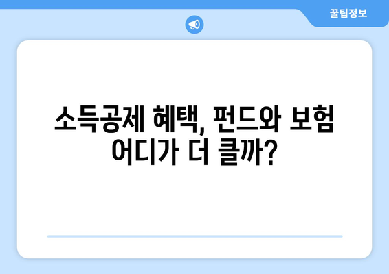 연금저축, 어떤 게 유리할까? 🤔 | 소득공제 혜택 비교| 연금저축펀드 vs 연금보험