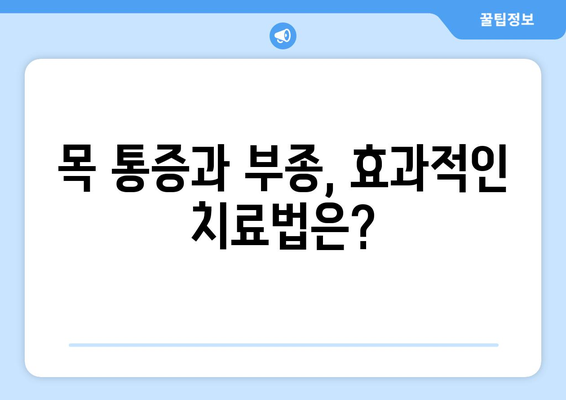 목 통증과 부종, 왜 생길까? | 원인부터 치료, 예방까지 완벽 가이드