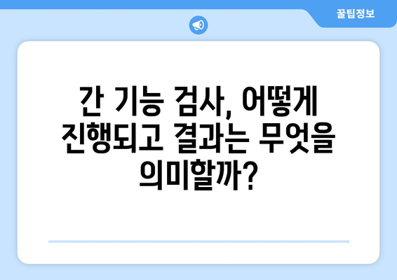 간 건강 지키는 핵심 수치| 감마지티피, AST, ALT 개선 가이드 | 간 건강, 간 기능 검사, 간 수치 개선