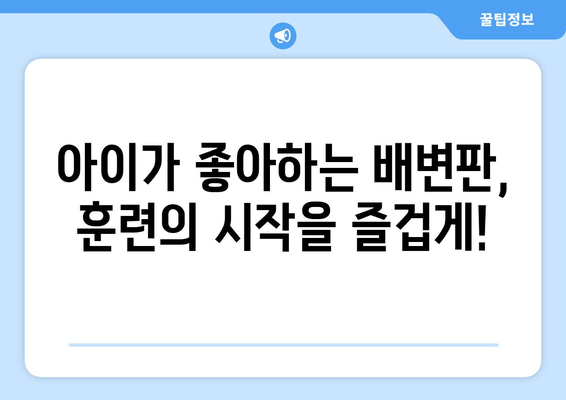 배변 훈련 꿀팁 3가지| 독특한 배변판 활용으로 쉽고 빠르게 성공하기 | 배변 훈련, 어린이, 팁, 배변판, 성공