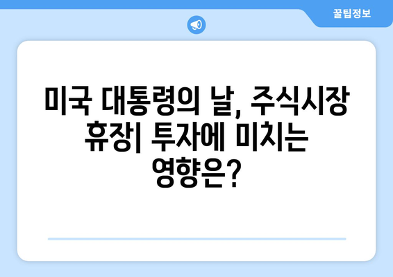 미국 대통령의 날, 주식시장 휴장과 투자 전략| 알아야 할 모든 것 | 미국 대통령의 날, 주식시장, 투자 영향, 휴장