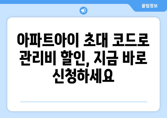 아파트아이 초대 코드로 네이버페이 관리비 할인 받는 방법 | 아파트아이, 네이버페이, 관리비 할인