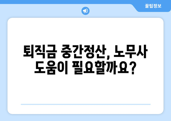 퇴직금 중간정산, 빠르게 받는 방법! 신청 절차 & 주의 사항 완벽 가이드 | 퇴직, 급여, 법률, 노무사, 중간정산, 신청