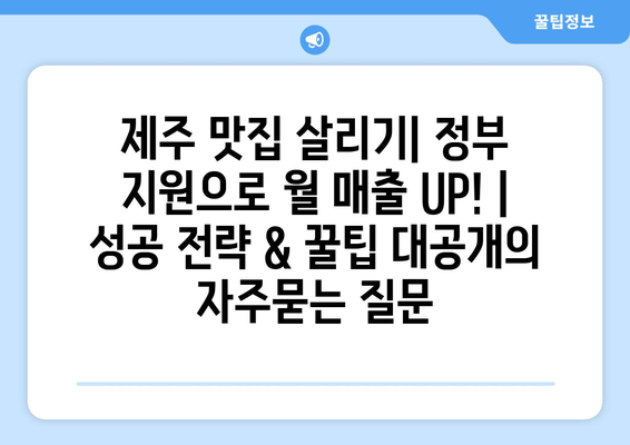 제주 맛집 살리기| 정부 지원으로 월 매출 UP! | 성공 전략 & 꿀팁 대공개