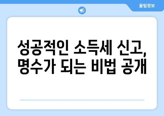 소득세 신고, 절세 꿀팁으로 명수 되는 방법 | 2023년 최신 가이드, 절세 전략, 성공적인 신고 팁