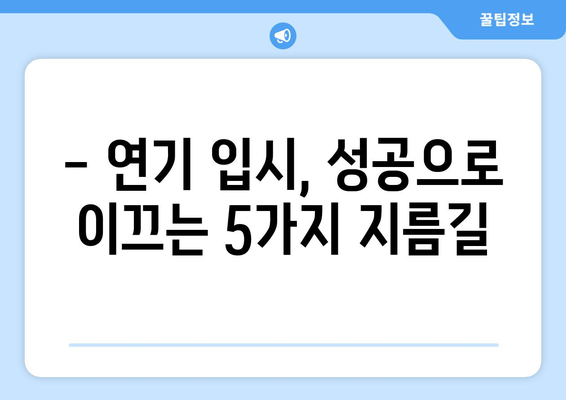 꿈을 연기하는 5곳의 특별한 학원 | 연기 입시의 문을 여는 당신만의 길