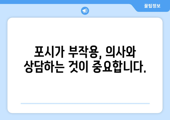 포시가 부작용 완벽 가이드| 증상, 원인, 대처법 | 포시가, 부작용, 약물, 건강