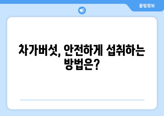 차가버섯 효능 & 영양 성분| 면역력 강화하는 슈퍼푸드 | 건강, 면역, 항암, 차가버섯 효능, 차가버섯 영양 성분