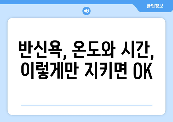 족욕과 반신욕, 어떻게 해야 효과적일까요? | 족욕 효과, 반신욕 효과, 올바른 족욕 방법