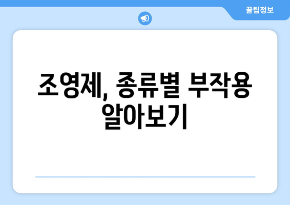 조영제 부작용, 궁금한 모든 것! | 종류별 부작용, 증상, 대처법, 주의사항