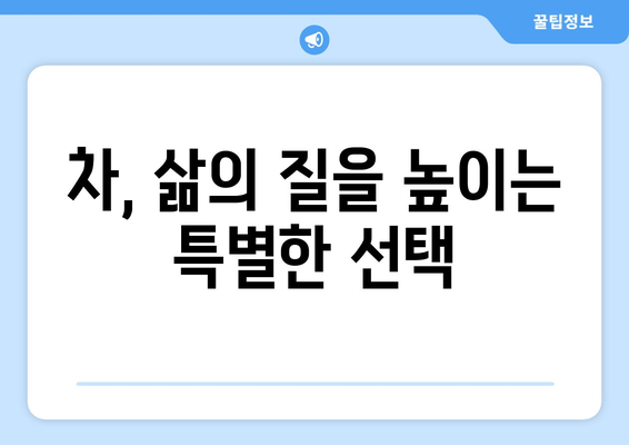 매일 차를 마셔야 하는 11가지 이유| 건강과 삶의 질 향상 | 차의 효능, 건강 음료, 차 마시는 습관