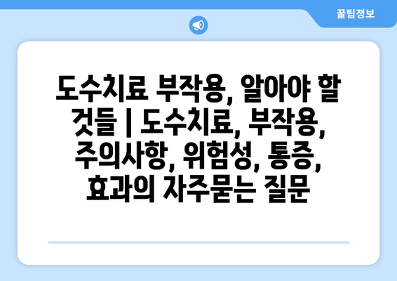 도수치료 부작용, 알아야 할 것들 | 도수치료, 부작용, 주의사항, 위험성, 통증, 효과