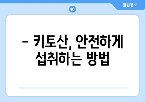 키토산 부작용, 꼼꼼히 알아보고 안전하게 섭취하기 | 키토산 효능, 복용 주의 사항, 건강 정보