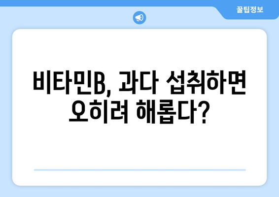 비타민B 부작용, 알고 드세요! | 건강, 영양제, 주의사항, 증상