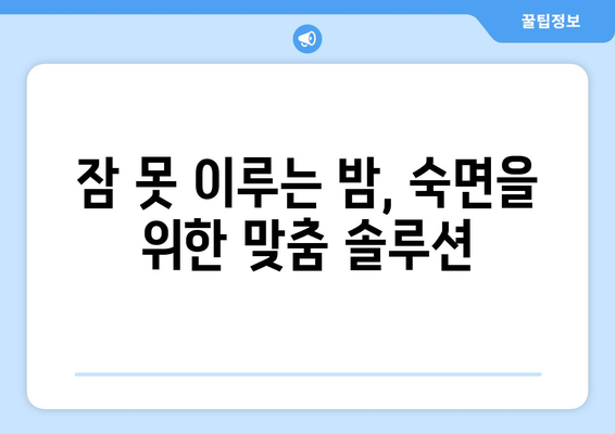 숙면을 위한 꿀팁! 불면증 극복하는 10가지 방법 | 수면 개선, 숙면, 불면증 해결, 건강 팁