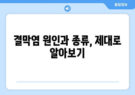 결막염, 증상부터 치료, 예방까지 완벽 가이드 | 눈 건강, 안과 질환, 눈 충혈, 눈 가려움