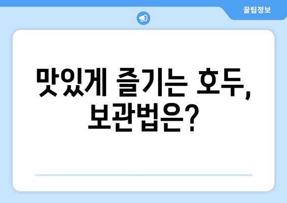 호두의 놀라운 효능 & 부작용 완벽 정리! 보관법 & 하루 섭취량까지 | 건강, 영양, 견과류, 뇌 건강, 콜레스테롤, 항산화