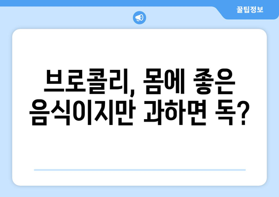 브로콜리 부작용, 꼭 알아야 할 정보 | 건강, 식단, 영양, 주의사항