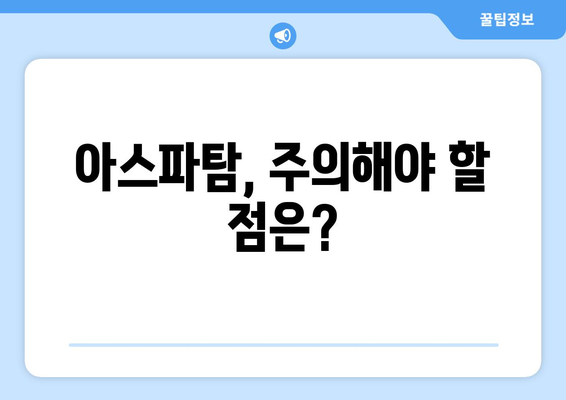 아스파탐, 정말 건강에 해로울까? | 부작용, 위험성, 섭취량, 주의사항