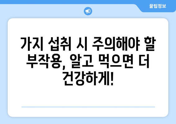 가지의 놀라운 효능과 영양 성분, 부작용까지! 건강에 좋은 가지물 만드는 법 | 가지, 효능, 영양, 부작용, 레시피