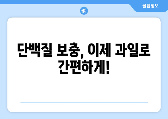 의외로 단백질 덩어리? 😮 단백질 풍부한 과일 7가지 | 단백질, 과일, 건강, 영양