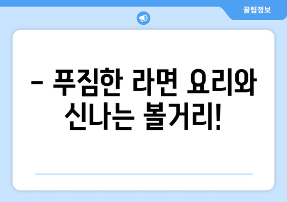 구미라면축제 2023| 시간표 & 행사 안내 | 푸짐한 먹거리와 즐거운 볼거리 가득!