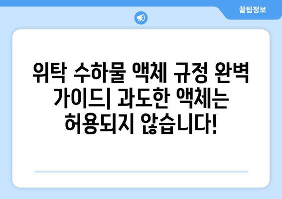 위탁 수하물 액체 규정 완벽 가이드 | 과도한 액체는 허용되지 않습니다! | 기내 반입, 짐 싸는 팁, 액체류 제한