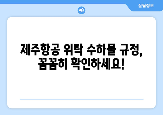 제주항공 수화물 무게 제한 완벽 가이드 | 위탁, 기내, 짐 규정, 꿀팁 모두 담았습니다!