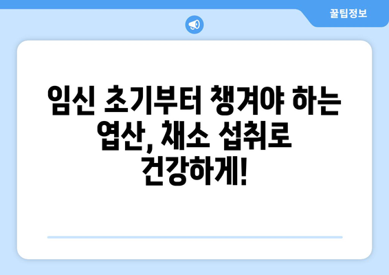 임산부 필수 영양소! 엽산 풍부한 채소 10가지 | 임신, 엽산, 건강, 채소