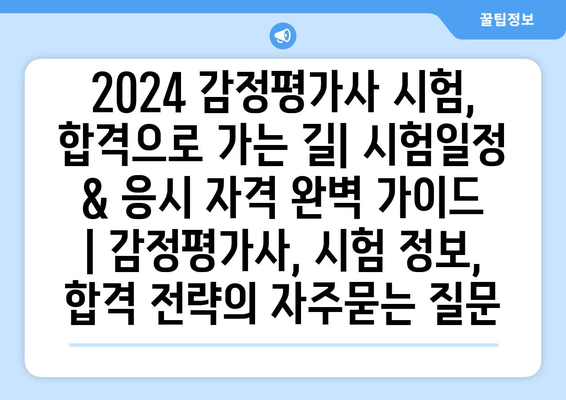 2024 감정평가사 시험, 합격으로 가는 길| 시험일정 & 응시 자격 완벽 가이드 | 감정평가사, 시험 정보, 합격 전략